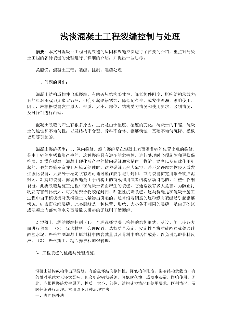 浅谈混凝土工程裂缝控制与处理_第1页