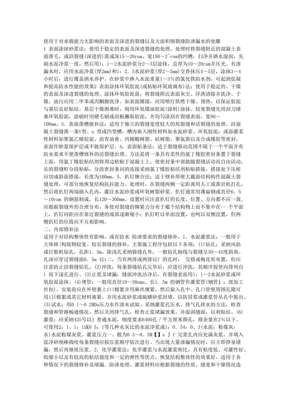 浅谈混凝土工程裂缝控制与处理_第2页