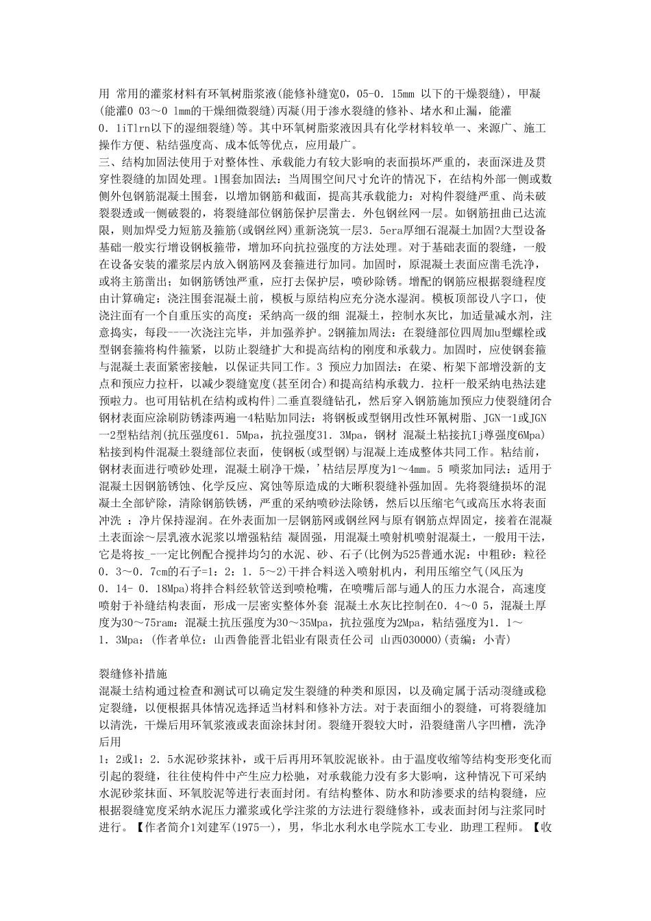 浅谈混凝土工程裂缝控制与处理_第3页