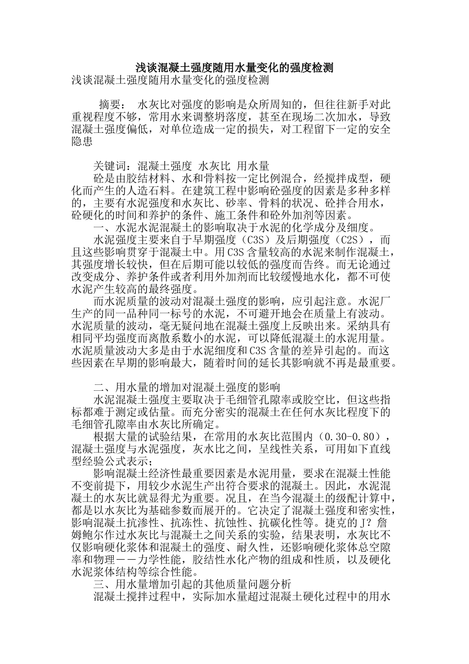 浅谈混凝土强度随用水量变化的强度检测_第1页