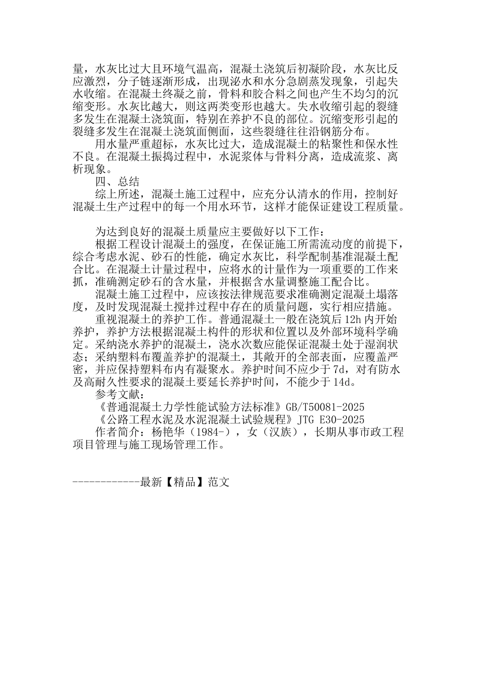 浅谈混凝土强度随用水量变化的强度检测_第2页