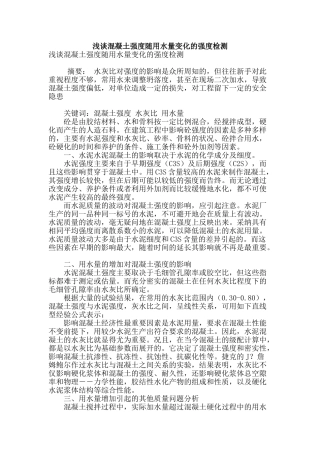 浅谈混凝土强度随用水量变化的强度检测