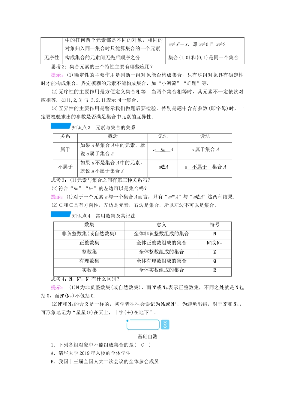 高中数学 第一章 集合与常用逻辑用语 1.1 第1课时 集合的含义学案（含解析）新人教A版必修第一册-新人教A版高一第一册数学学案_第2页