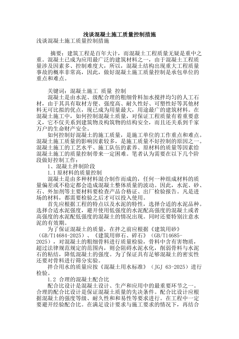 浅谈混凝土施工质量控制措施_第1页