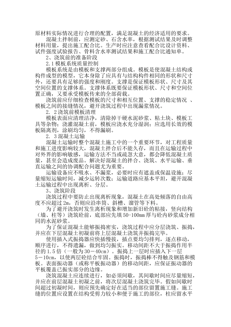 浅谈混凝土施工质量控制措施_第2页