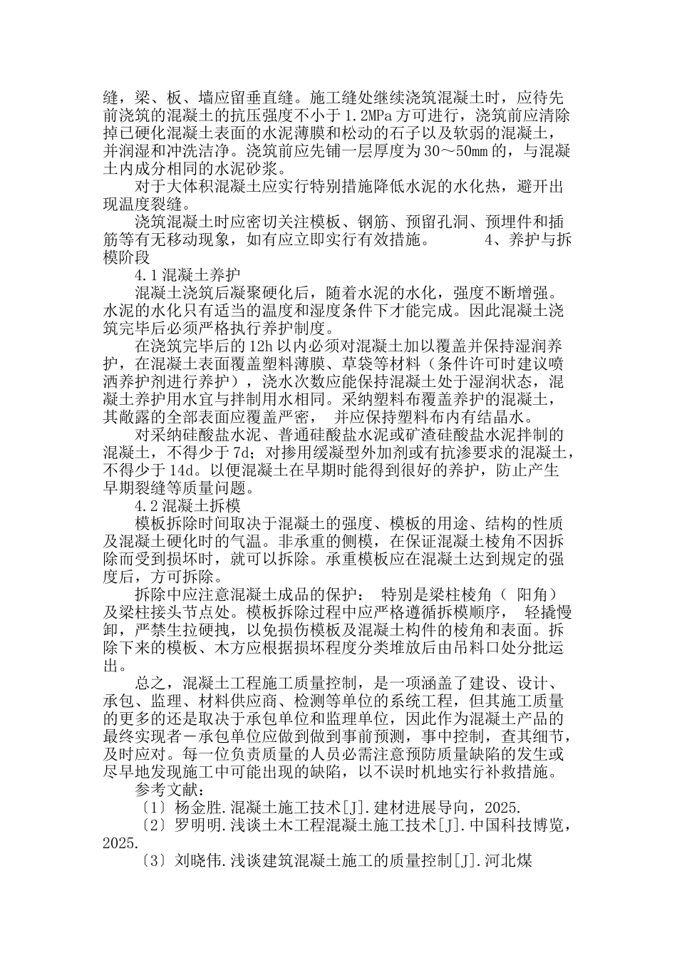 浅谈混凝土施工质量控制措施_第3页