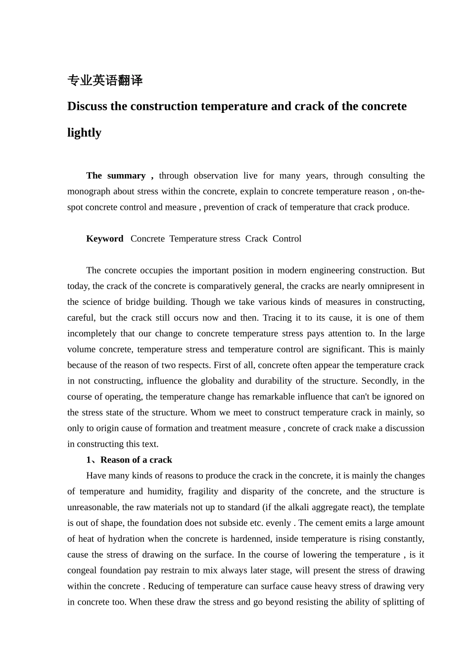 浅谈混凝土的施工温度与裂缝_第1页