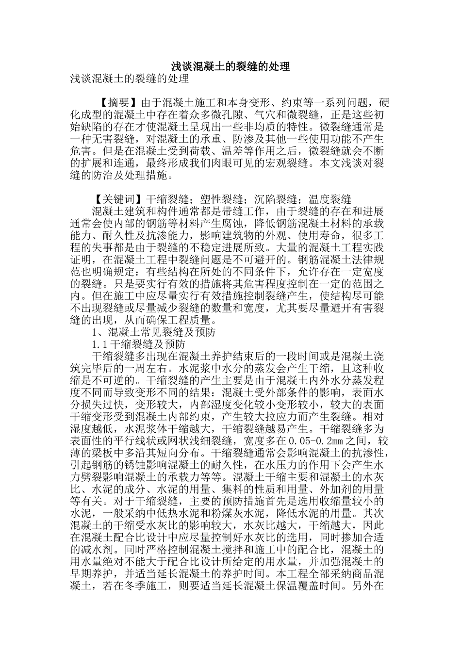 浅谈混凝土的裂缝的处理_第1页