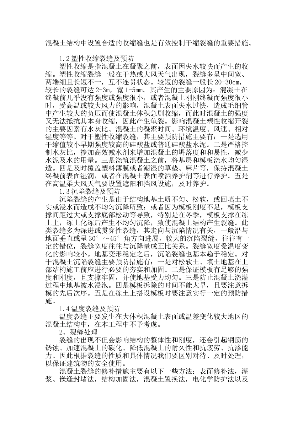 浅谈混凝土的裂缝的处理_第2页