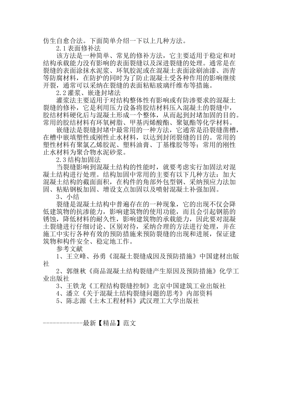 浅谈混凝土的裂缝的处理_第3页