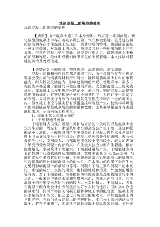 浅谈混凝土的裂缝的处理