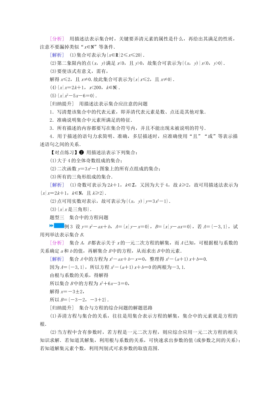 高中数学 第一章 集合与常用逻辑用语 1.1 第2课时 集合的表示学案（含解析）新人教A版必修第一册-新人教A版高一第一册数学学案_第3页