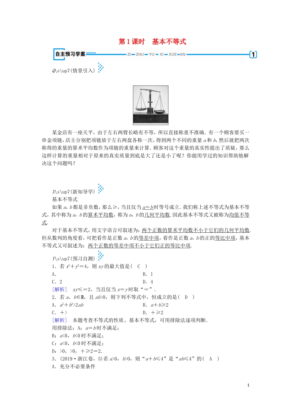 高中数学 第三章 不等式 3 基本不等式 第1课时 基本不等式学案（含解析）北师大版必修5-北师大版高中必修5数学学案_第1页