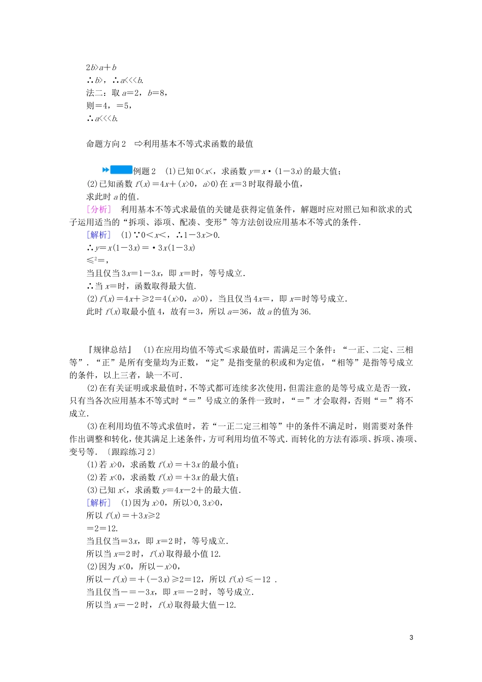 高中数学 第三章 不等式 3 基本不等式 第1课时 基本不等式学案（含解析）北师大版必修5-北师大版高中必修5数学学案_第3页