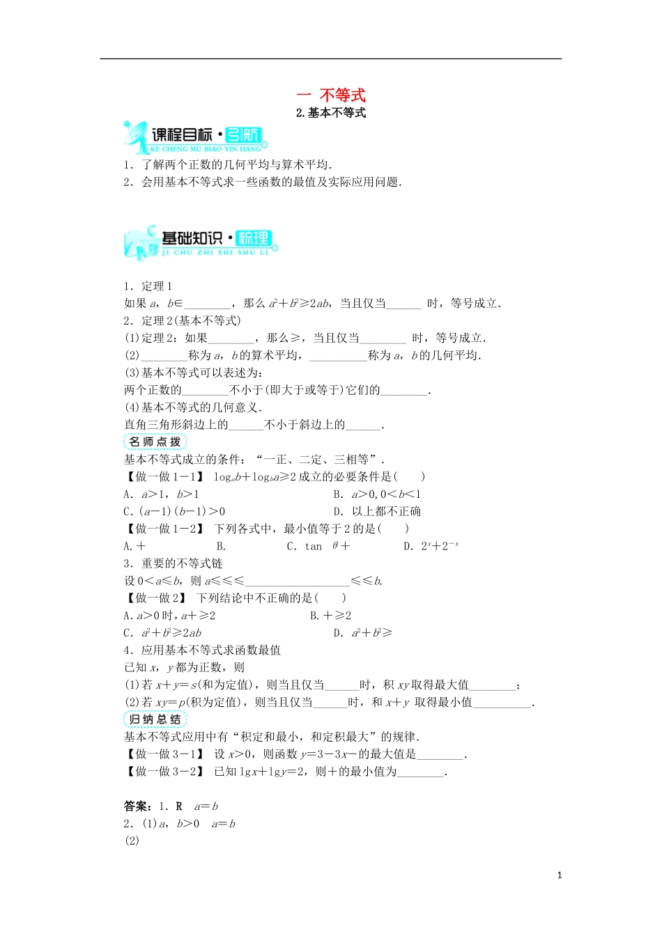 高中数学 第一讲 不等式和绝对值不等式 一 不等式（第2课时）学案 新人教A版选修4-5-新人教A版高二选修4-5数学学案_第1页