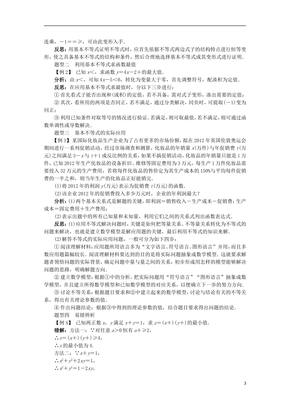 高中数学 第一讲 不等式和绝对值不等式 一 不等式（第2课时）学案 新人教A版选修4-5-新人教A版高二选修4-5数学学案_第3页