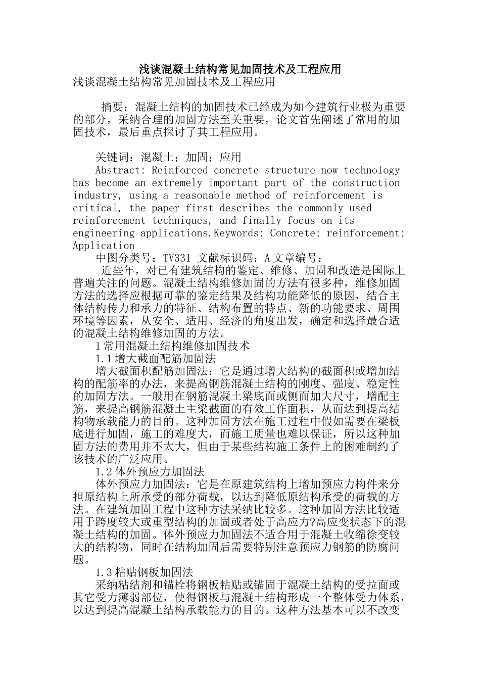 浅谈混凝土结构常见加固技术及工程应用_第1页