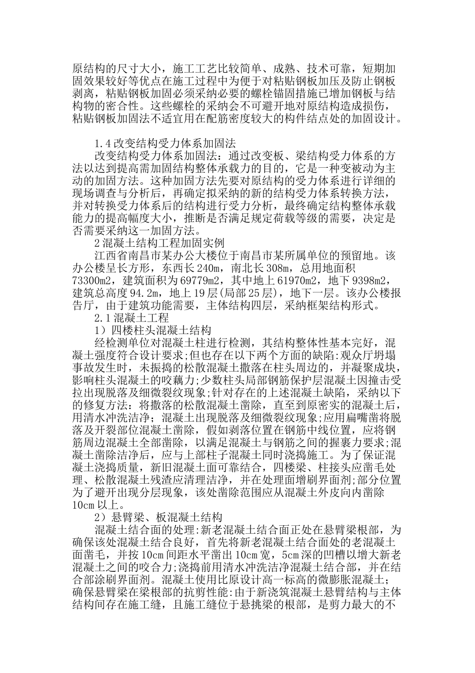 浅谈混凝土结构常见加固技术及工程应用_第2页