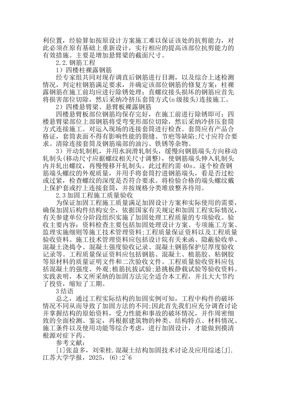 浅谈混凝土结构常见加固技术及工程应用_第3页