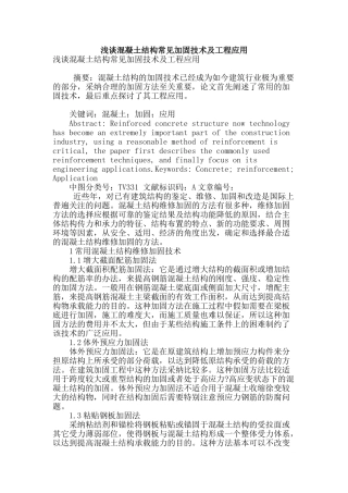 浅谈混凝土结构常见加固技术及工程应用
