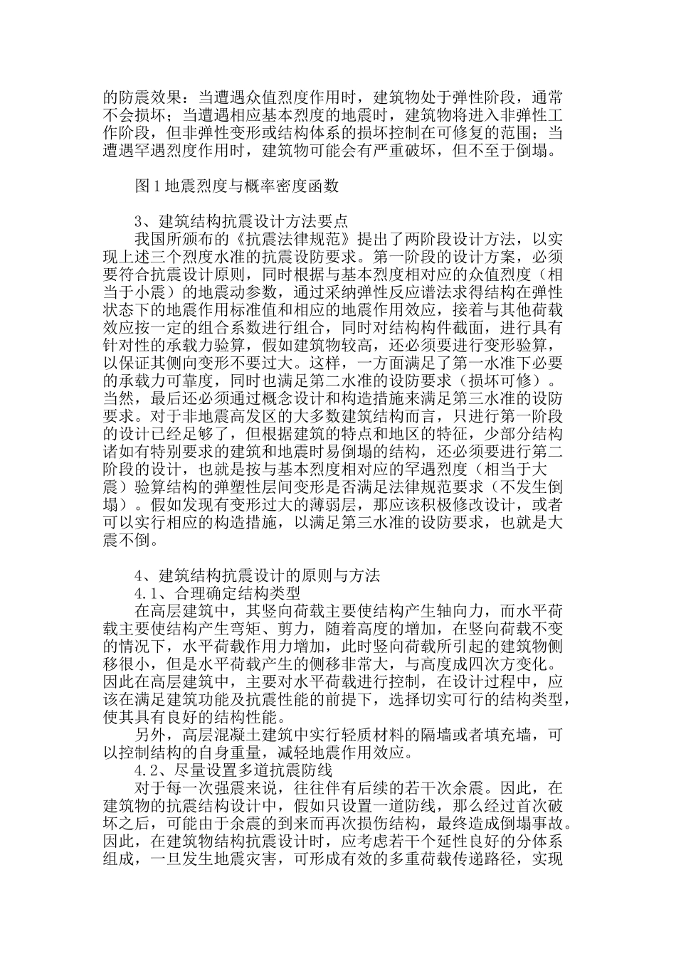 浅谈混凝土结构建筑抗震设计_第2页