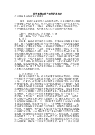 浅谈混凝土结构建筑抗震设计