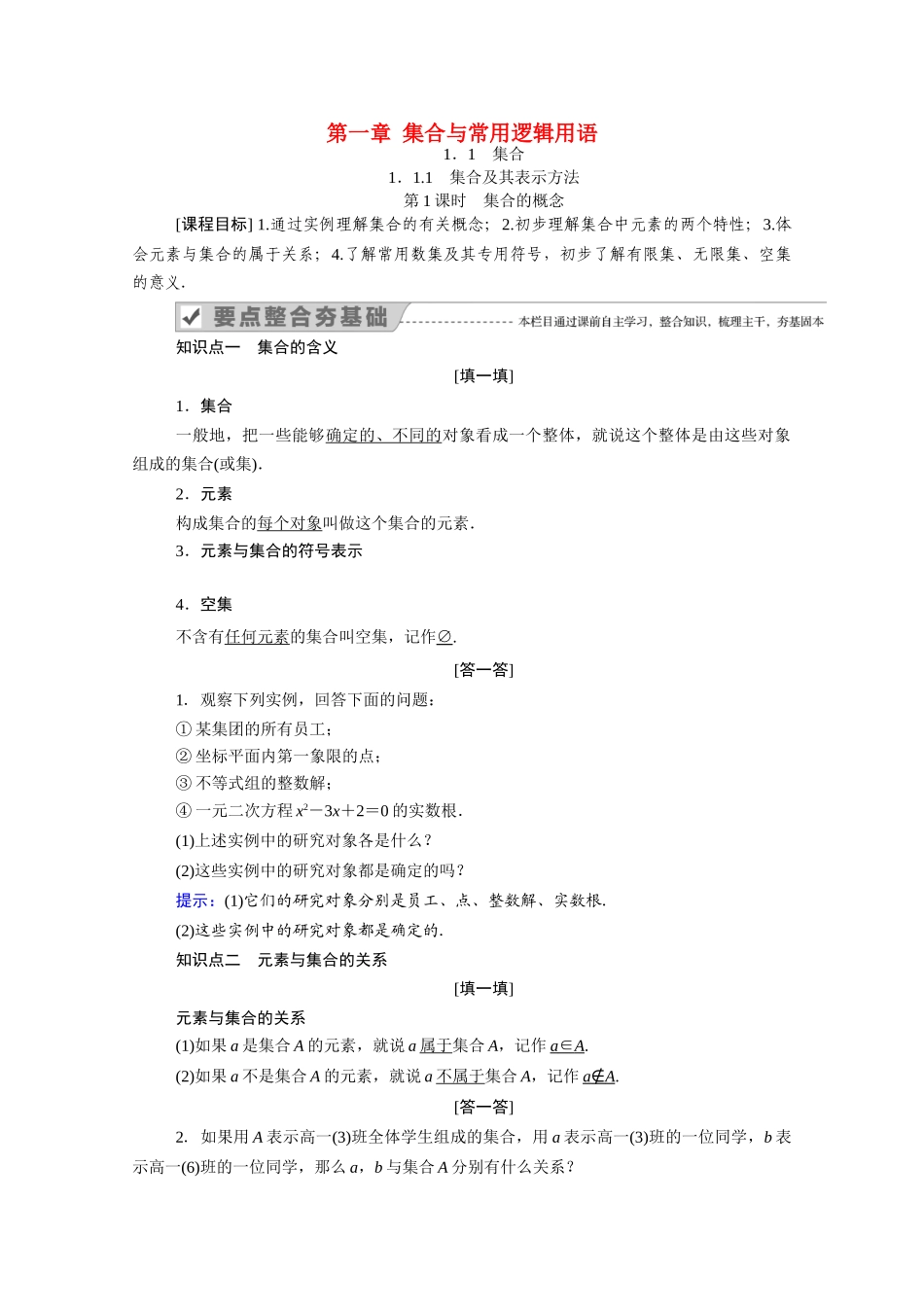 高中数学 第一章 集合与常用逻辑用语 1.1 集合 1.1.1 第1课时 集合的概念学案（含解析）新人教B版必修第一册-新人教B版高一第一册数学学案_第1页