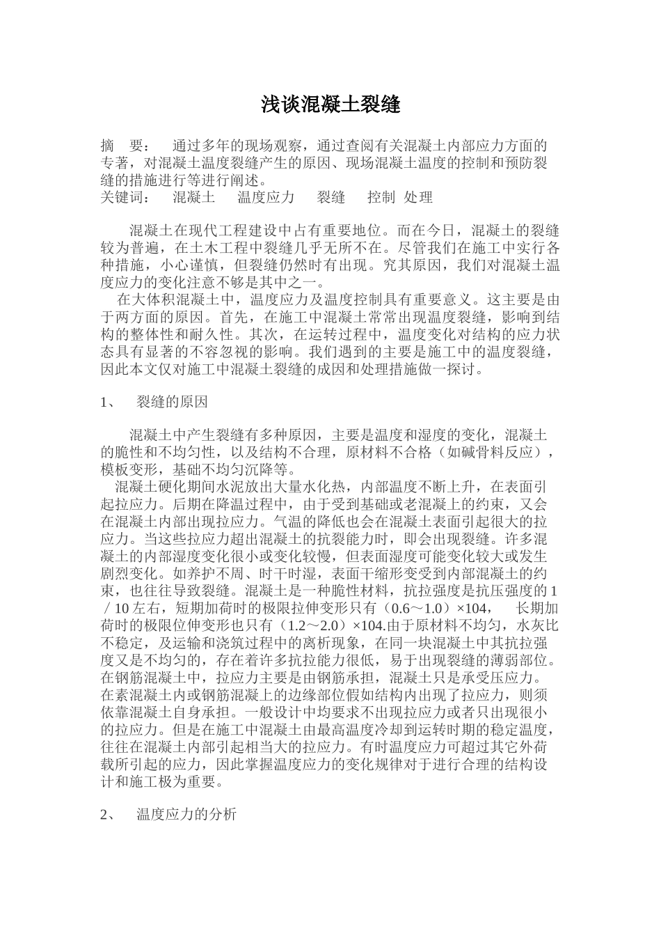 浅谈混凝土裂缝_第1页