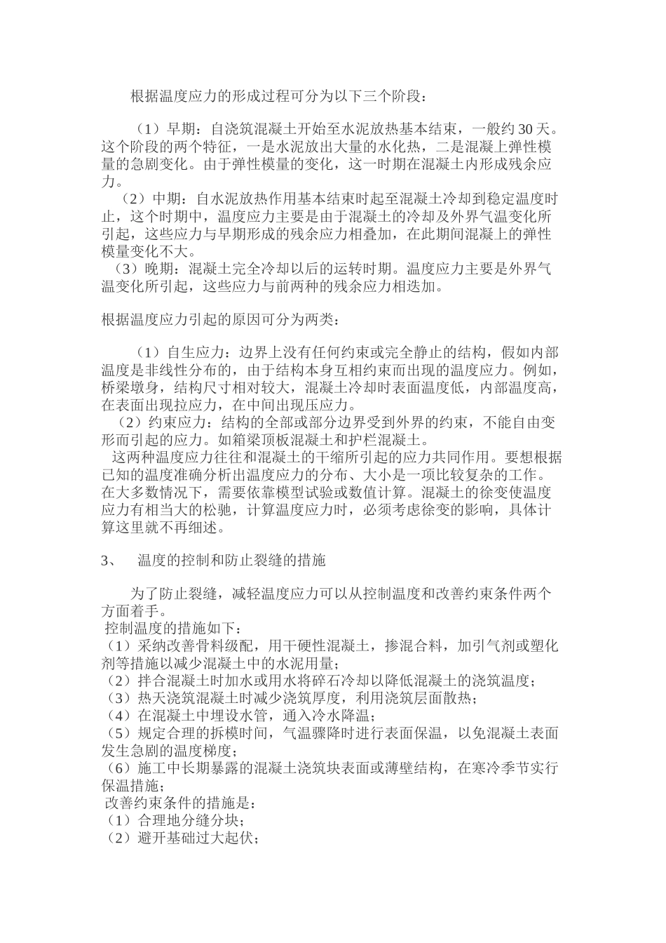 浅谈混凝土裂缝_第2页