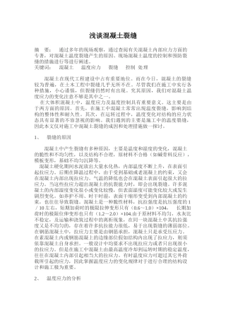 浅谈混凝土裂缝