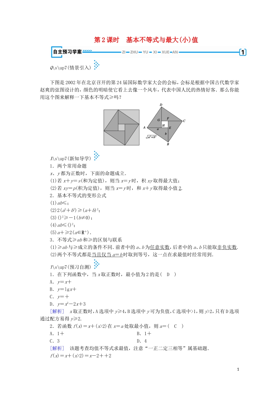 高中数学 第三章 不等式 3 基本不等式 第2课时 基本不等式与最大（小）值学案（含解析）北师大版必修5-北师大版高中必修5数学学案_第1页