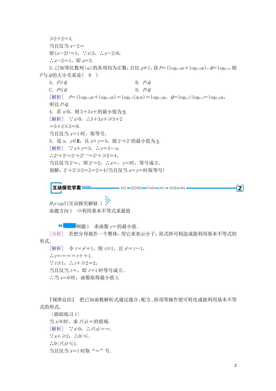 高中数学 第三章 不等式 3 基本不等式 第2课时 基本不等式与最大（小）值学案（含解析）北师大版必修5-北师大版高中必修5数学学案_第2页