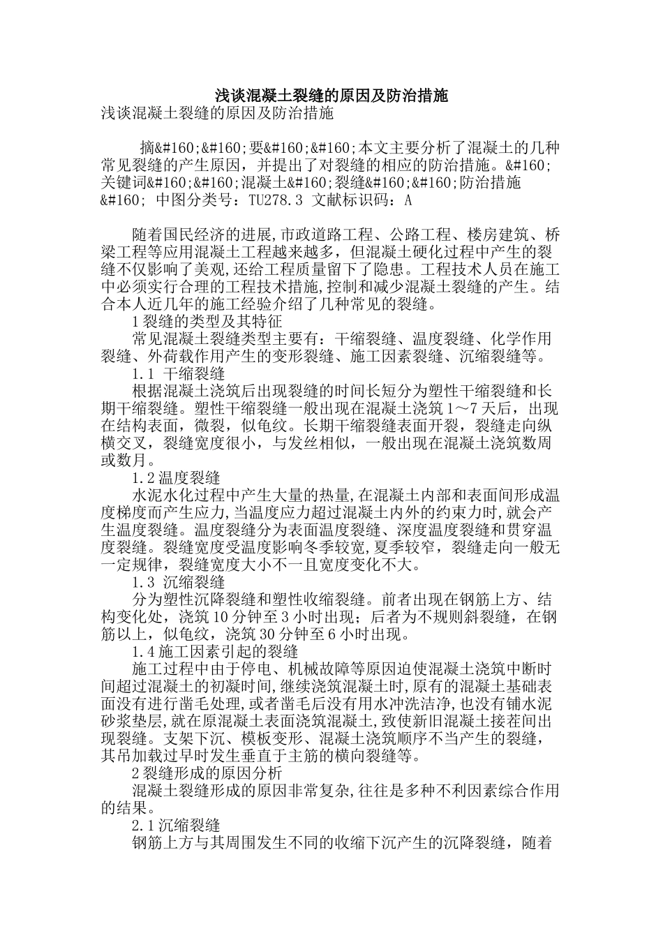 浅谈混凝土裂缝的原因及防治措施_第1页