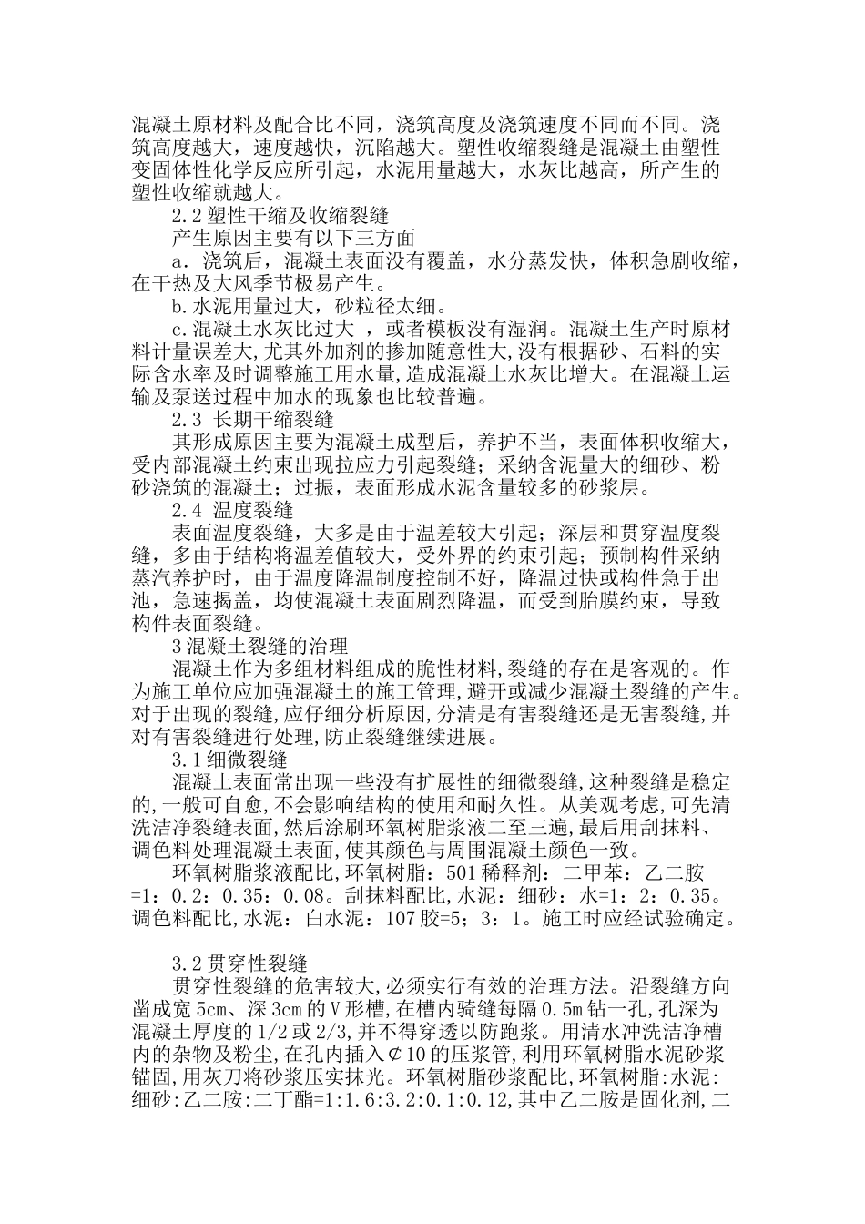 浅谈混凝土裂缝的原因及防治措施_第2页