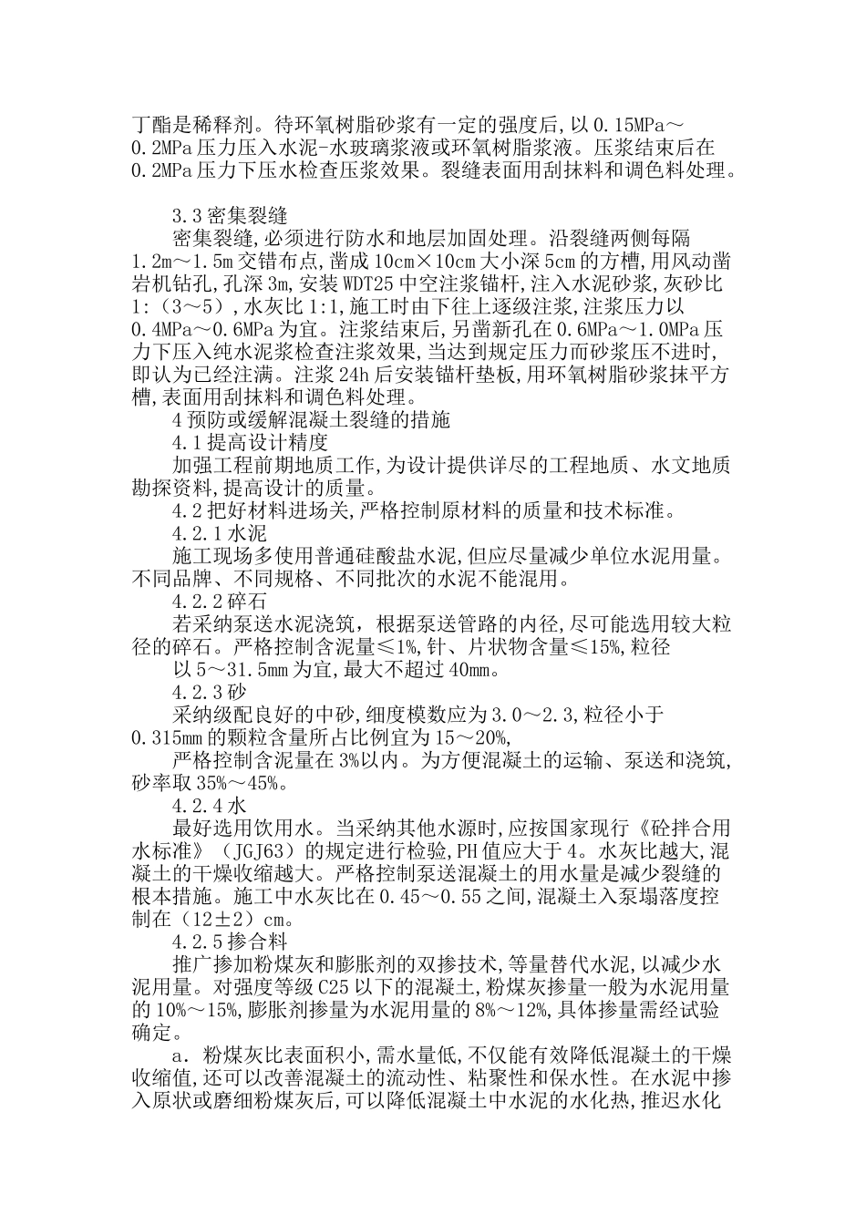 浅谈混凝土裂缝的原因及防治措施_第3页