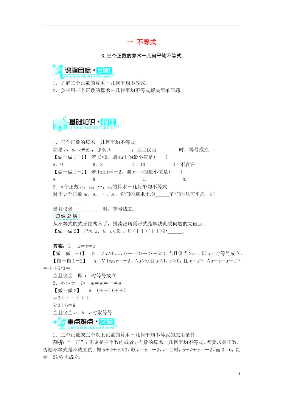 高中数学 第一讲 不等式和绝对值不等式 一 不等式（第3课时）学案 新人教A版选修4-5-新人教A版高二选修4-5数学学案_第1页