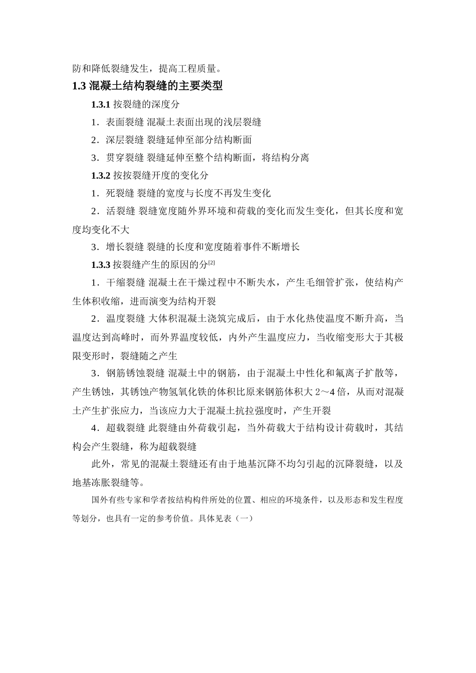 浅谈混凝土裂缝的成因及防治讲稿_第3页