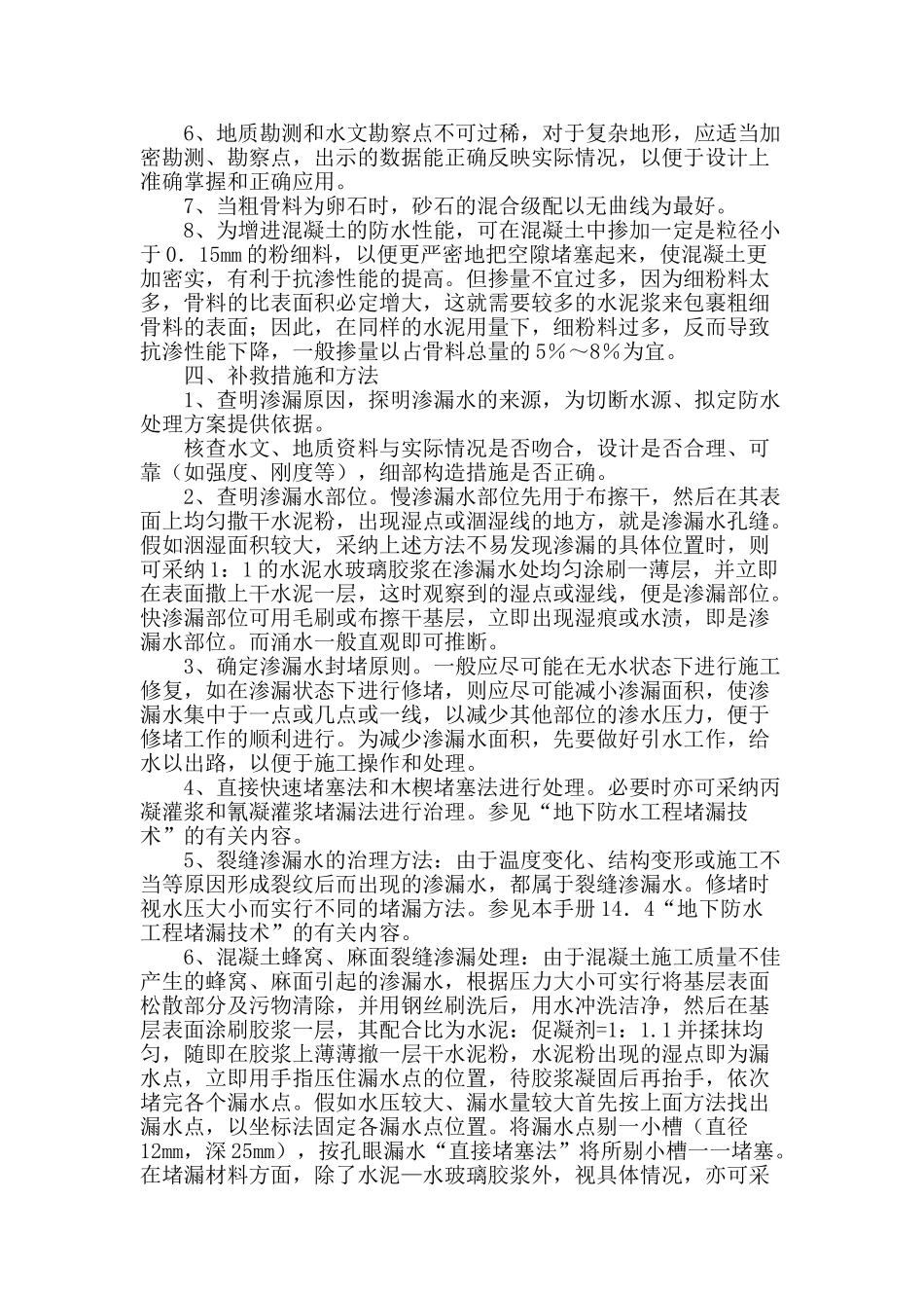 浅谈混凝土防水在施工中应用_第3页