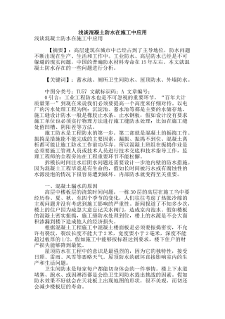 浅谈混凝土防水在施工中应用