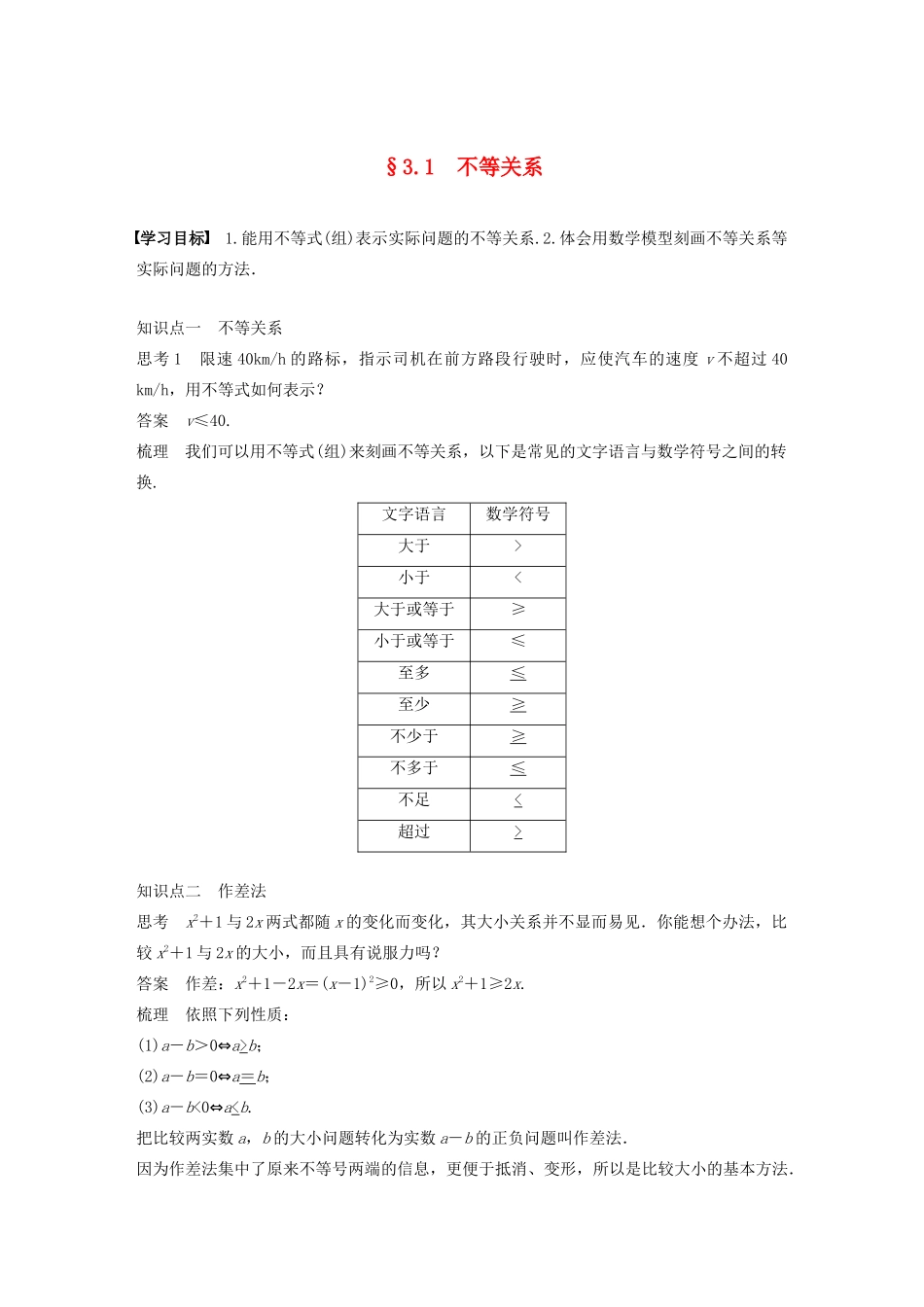 高中数学 第三章 不等式 3.1 不等关系学案 苏教版必修5-苏教版高二必修5数学学案_第1页