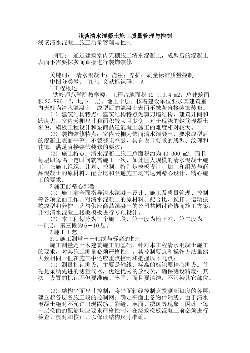 浅谈清水混凝土施工质量管理与控制_第1页