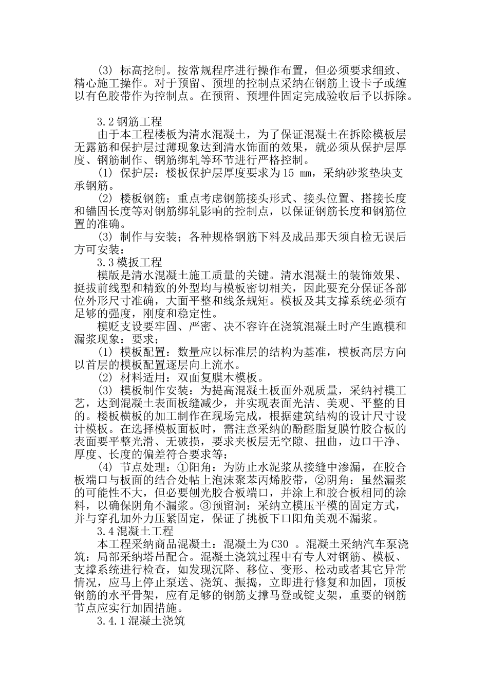 浅谈清水混凝土施工质量管理与控制_第2页