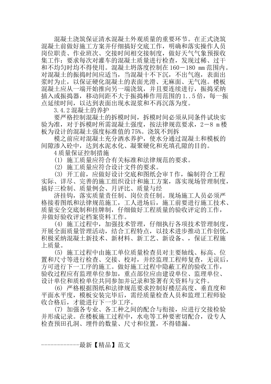 浅谈清水混凝土施工质量管理与控制_第3页