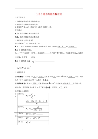 高中数学 第一章 计数原理 1.2 排列与组合 1.2.3 组合与组合数公式导学案 新人教A版选修2-3-新人教A版高二选修2-3数学学案