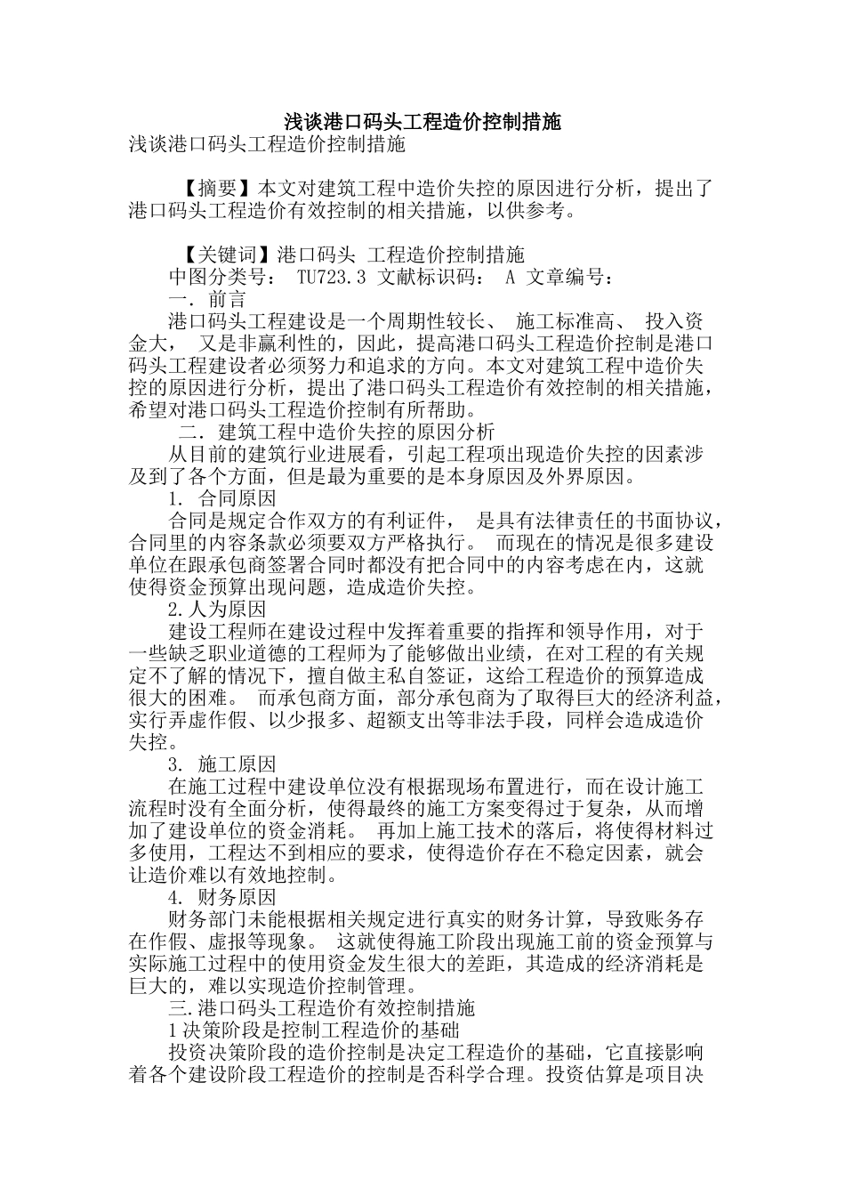 浅谈港口码头工程造价控制措施_第1页