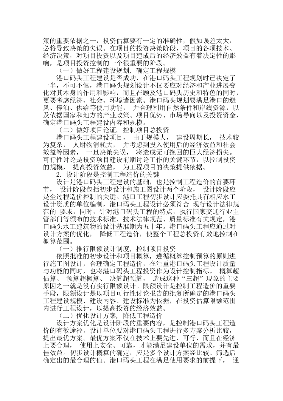 浅谈港口码头工程造价控制措施_第2页