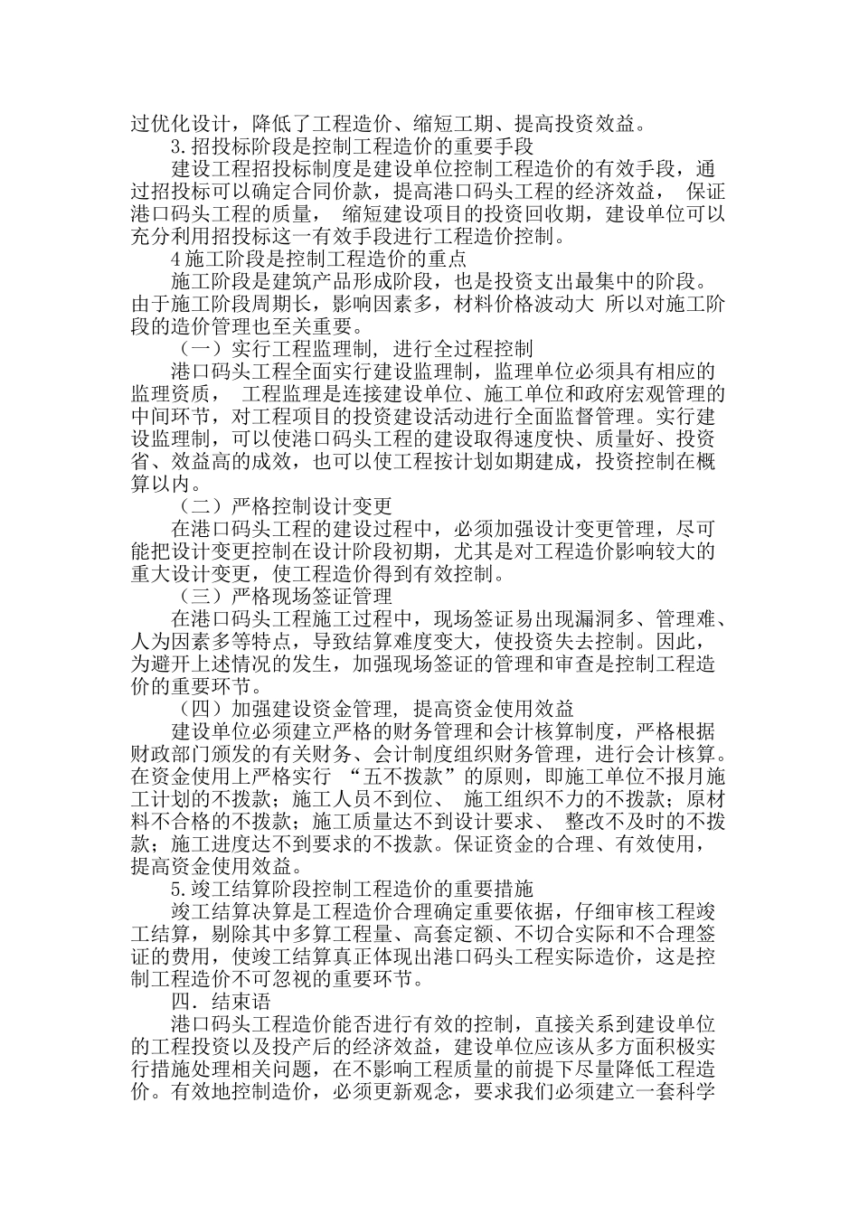 浅谈港口码头工程造价控制措施_第3页
