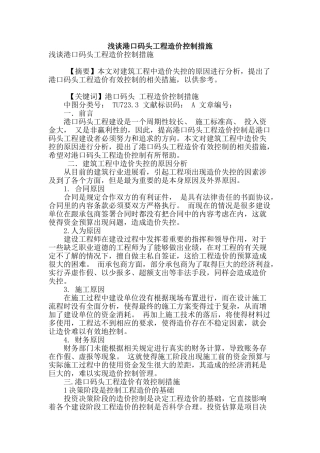 浅谈港口码头工程造价控制措施