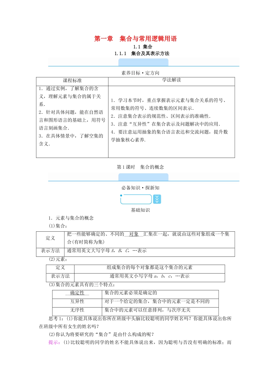 高中数学 第一章 集合与常用逻辑用语 1.1 集合 1.1.1 集合及其表示方法 第1课时 集合的概念学案（含解析）新人教B版必修第一册-新人教B版高一第一册数学学案_第1页