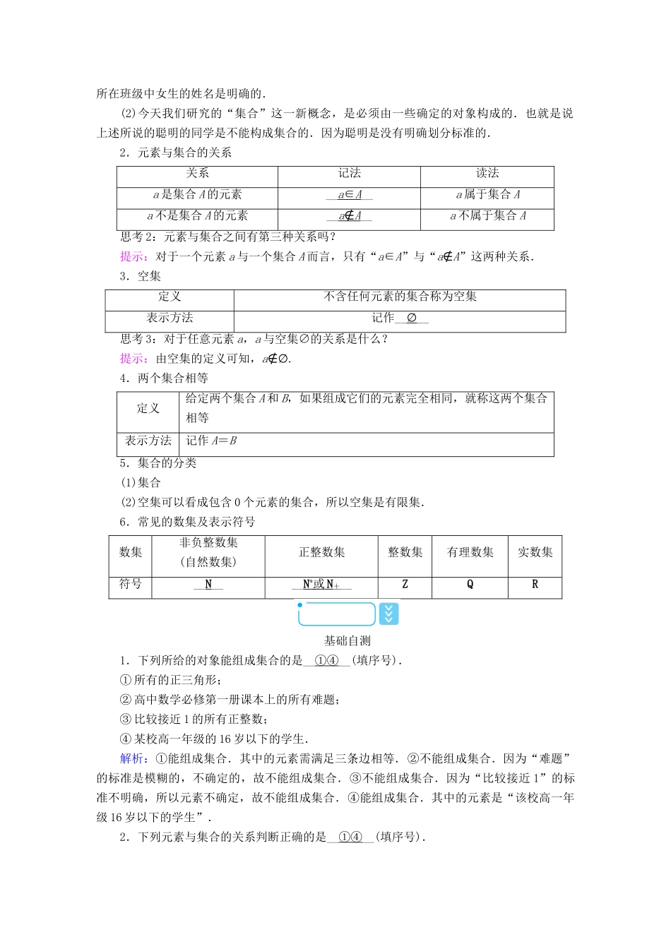 高中数学 第一章 集合与常用逻辑用语 1.1 集合 1.1.1 集合及其表示方法 第1课时 集合的概念学案（含解析）新人教B版必修第一册-新人教B版高一第一册数学学案_第2页